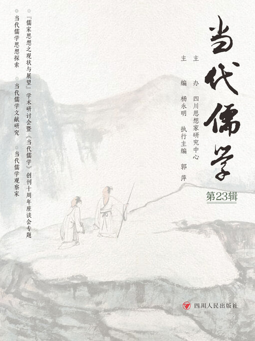 Cover image for 当代儒学（第23辑）
